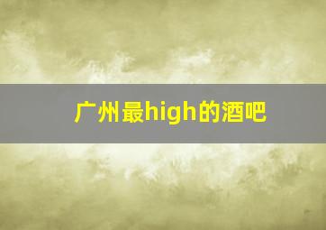 广州最high的酒吧