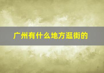 广州有什么地方逛街的