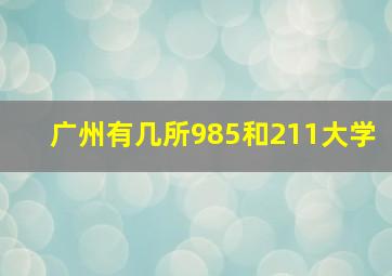 广州有几所985和211大学