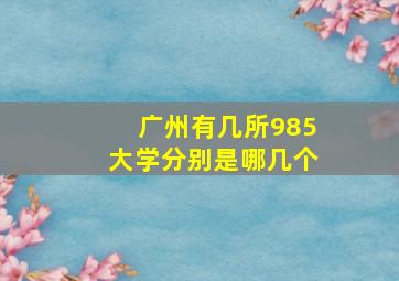 广州有几所985大学分别是哪几个