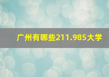 广州有哪些211.985大学