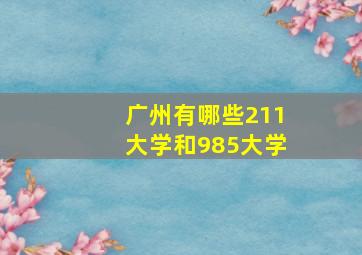 广州有哪些211大学和985大学