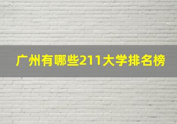 广州有哪些211大学排名榜