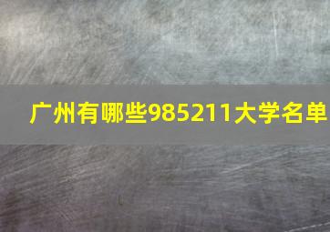 广州有哪些985211大学名单