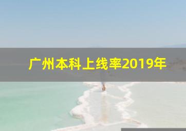 广州本科上线率2019年