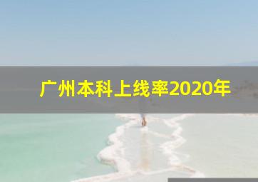 广州本科上线率2020年