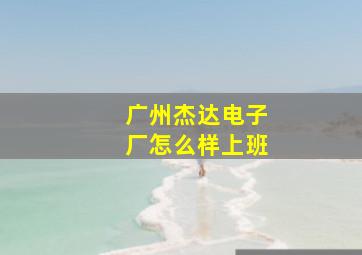 广州杰达电子厂怎么样上班