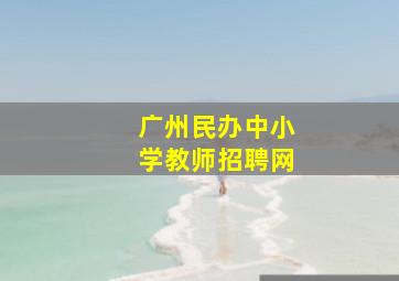 广州民办中小学教师招聘网