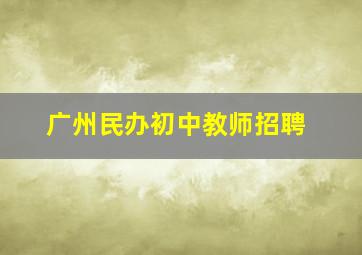 广州民办初中教师招聘