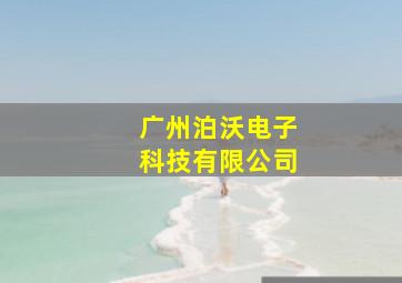 广州泊沃电子科技有限公司