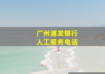 广州浦发银行人工服务电话