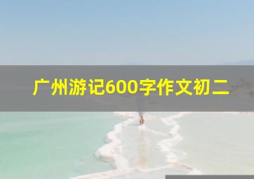 广州游记600字作文初二