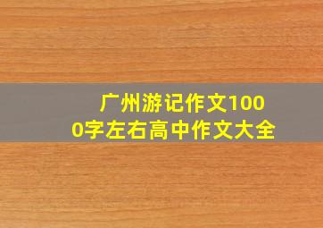 广州游记作文1000字左右高中作文大全