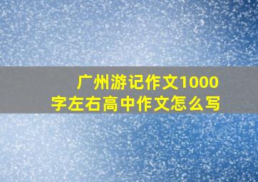 广州游记作文1000字左右高中作文怎么写