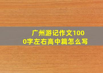 广州游记作文1000字左右高中篇怎么写