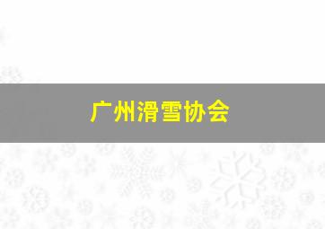 广州滑雪协会