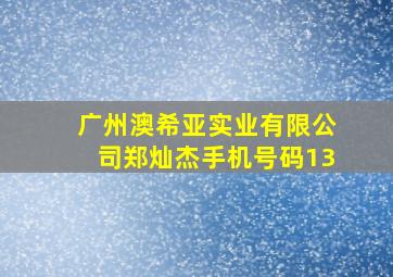 广州澳希亚实业有限公司郑灿杰手机号码13