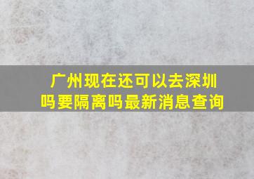 广州现在还可以去深圳吗要隔离吗最新消息查询