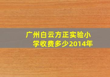 广州白云方正实验小学收费多少2014年