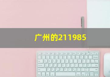 广州的211985