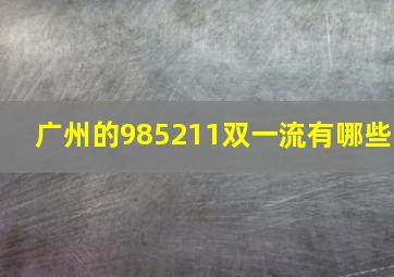 广州的985211双一流有哪些