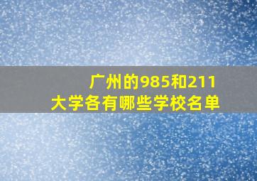 广州的985和211大学各有哪些学校名单