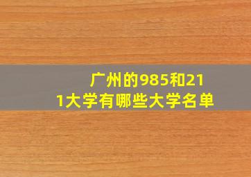 广州的985和211大学有哪些大学名单