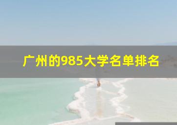 广州的985大学名单排名