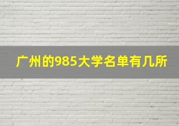 广州的985大学名单有几所