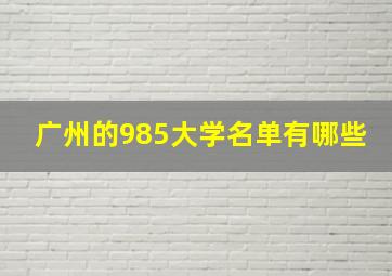 广州的985大学名单有哪些