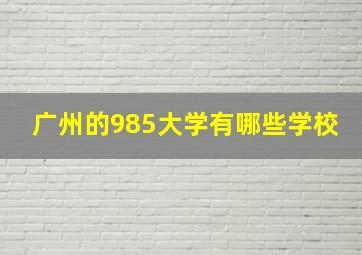 广州的985大学有哪些学校