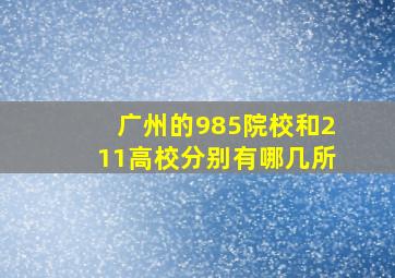 广州的985院校和211高校分别有哪几所