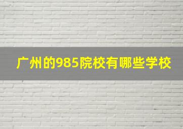 广州的985院校有哪些学校