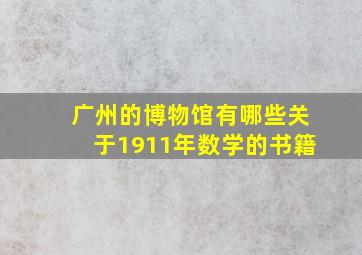 广州的博物馆有哪些关于1911年数学的书籍