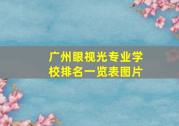 广州眼视光专业学校排名一览表图片