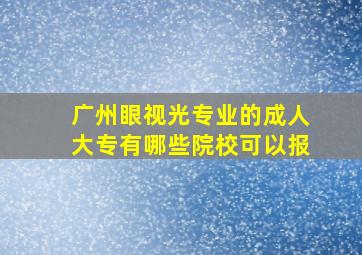 广州眼视光专业的成人大专有哪些院校可以报