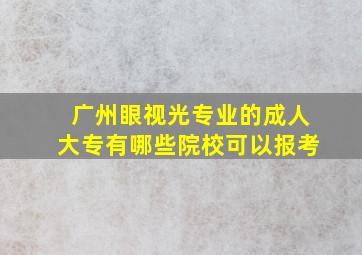 广州眼视光专业的成人大专有哪些院校可以报考