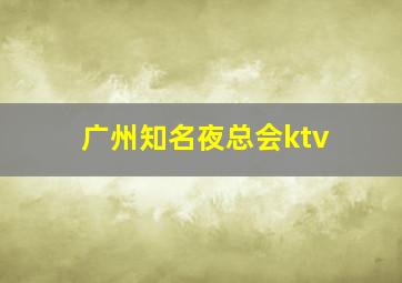 广州知名夜总会ktv