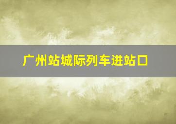 广州站城际列车进站口