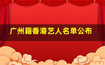 广州籍香港艺人名单公布