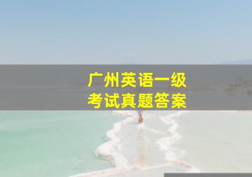 广州英语一级考试真题答案