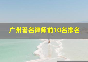 广州著名律师前10名排名