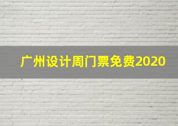 广州设计周门票免费2020