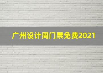 广州设计周门票免费2021