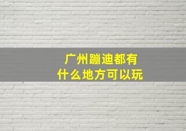 广州蹦迪都有什么地方可以玩