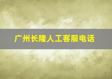 广州长隆人工客服电话