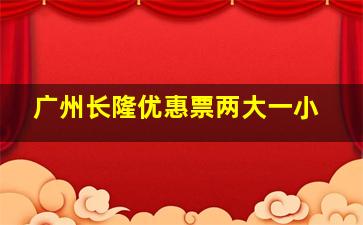 广州长隆优惠票两大一小