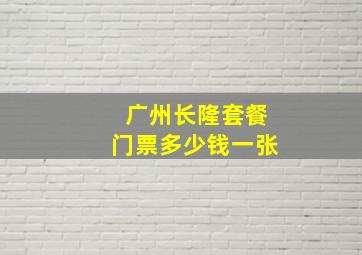 广州长隆套餐门票多少钱一张