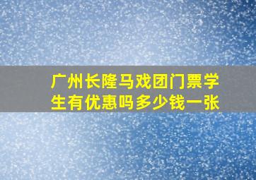 广州长隆马戏团门票学生有优惠吗多少钱一张