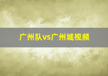 广州队vs广州城视频